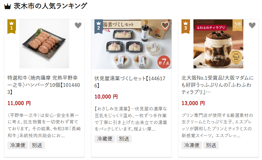 茨木市のふるさと納税