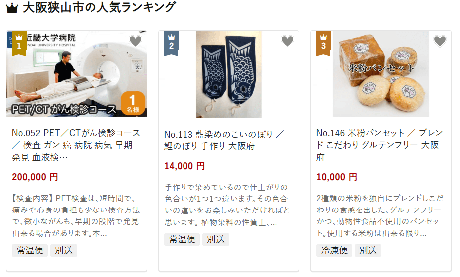 大阪狭山市のふるさと納税