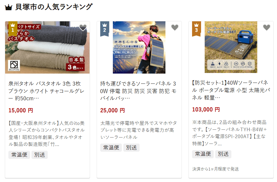 貝塚市のふるさと納税