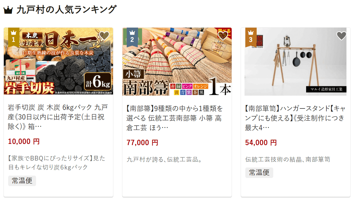 九戸村のふるさと納税