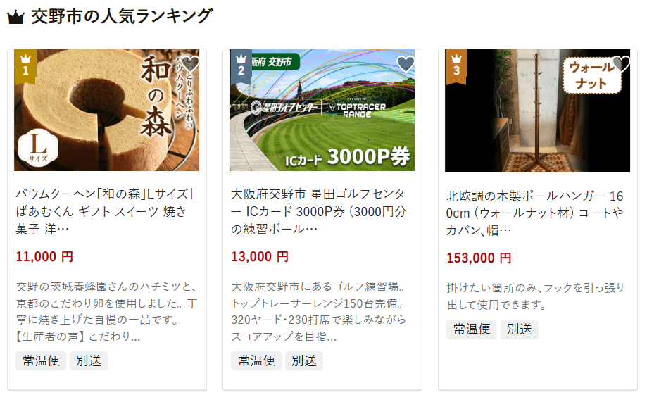 交野市のふるさと納税