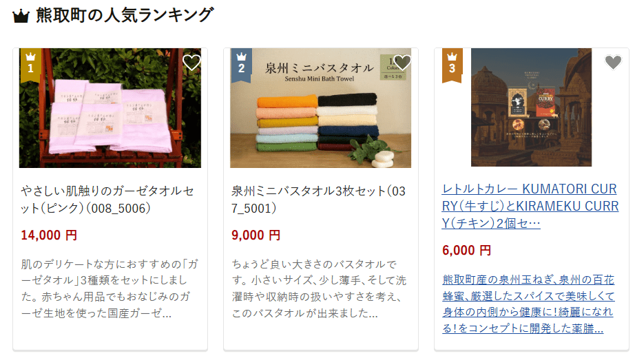 熊取町のふるさと納税