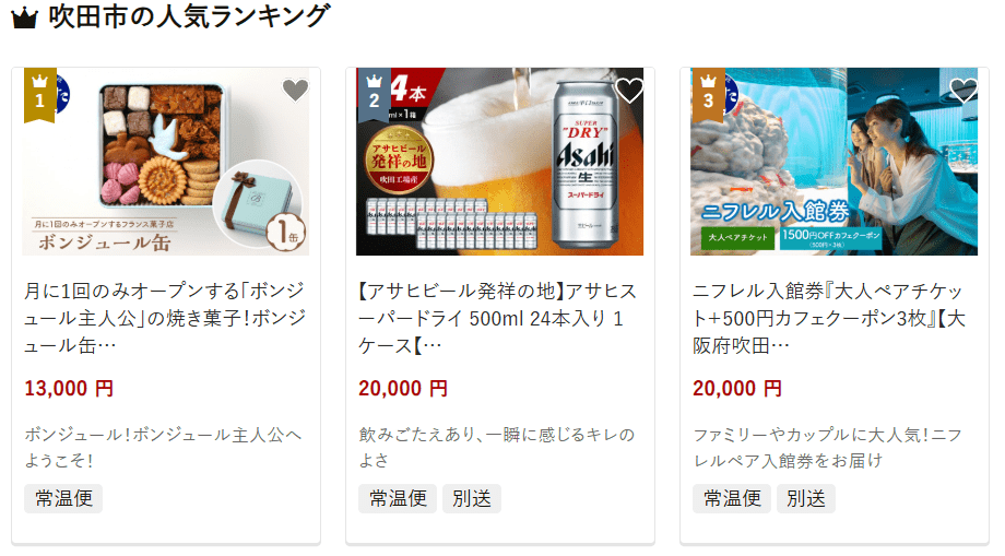 吹田市のふるさと納税