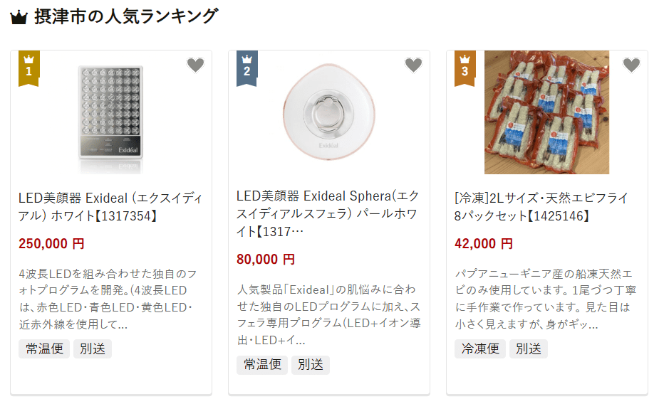 摂津市のふるさと納税