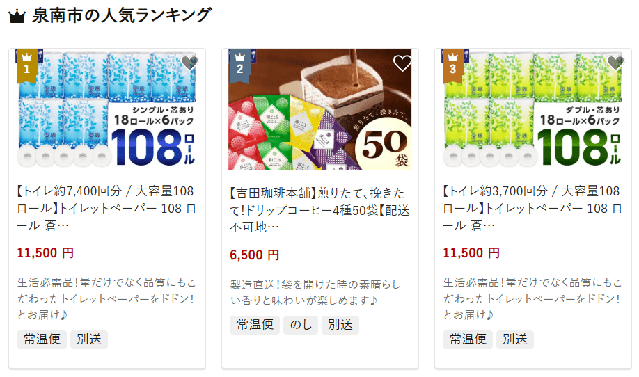 泉南市のふるさと納税