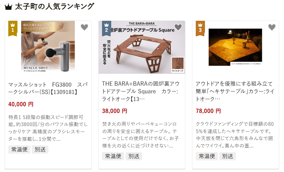太子町のふるさと納税
