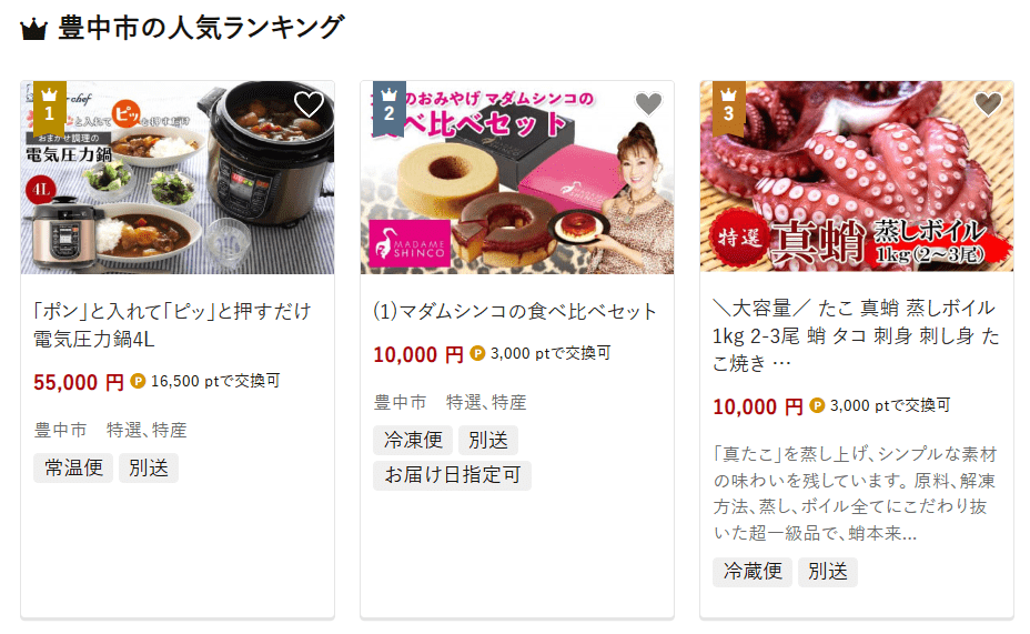 豊中市のふるさと納税