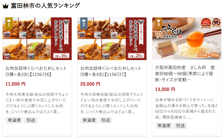 富田林市のふるさと納税