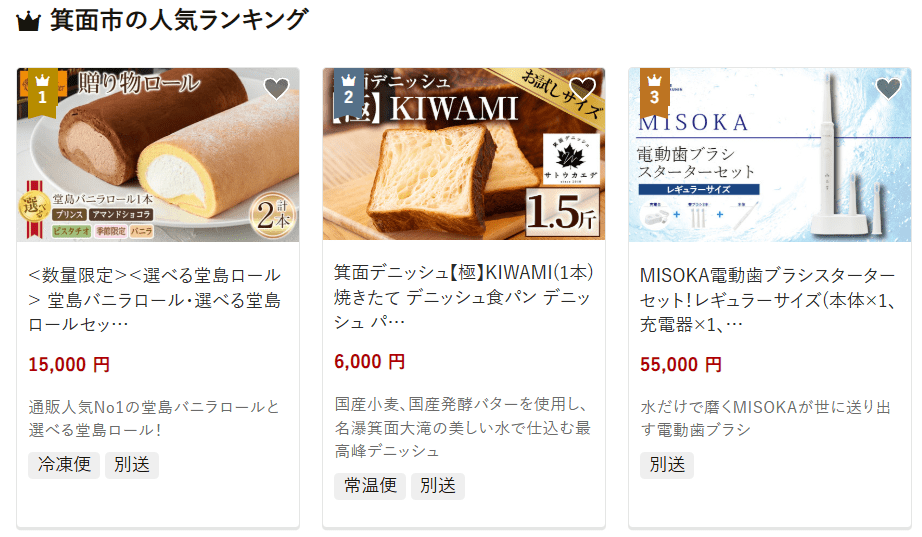 箕面市のふるさと納税