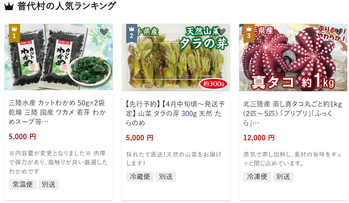 普代村のふるさと納税