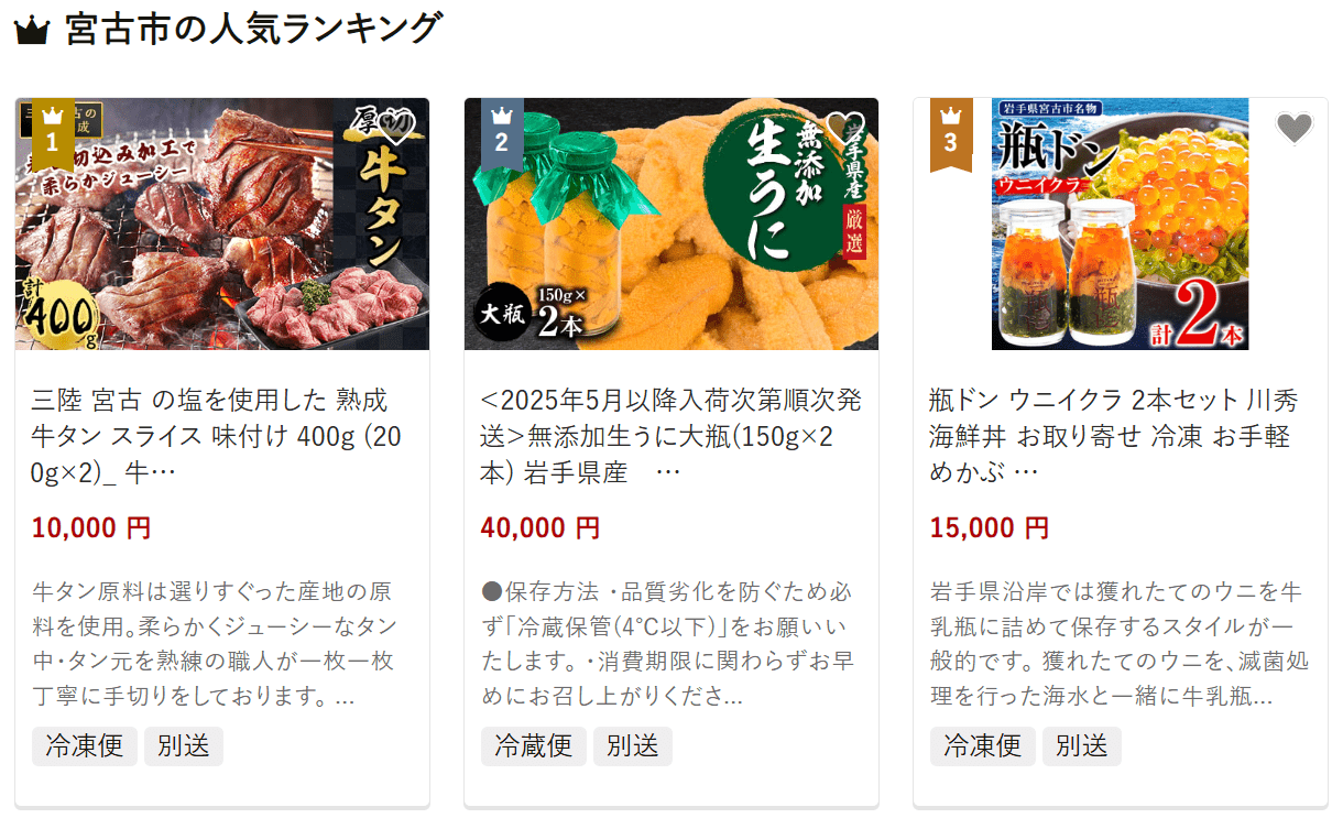 宮古市のふるさと納税
