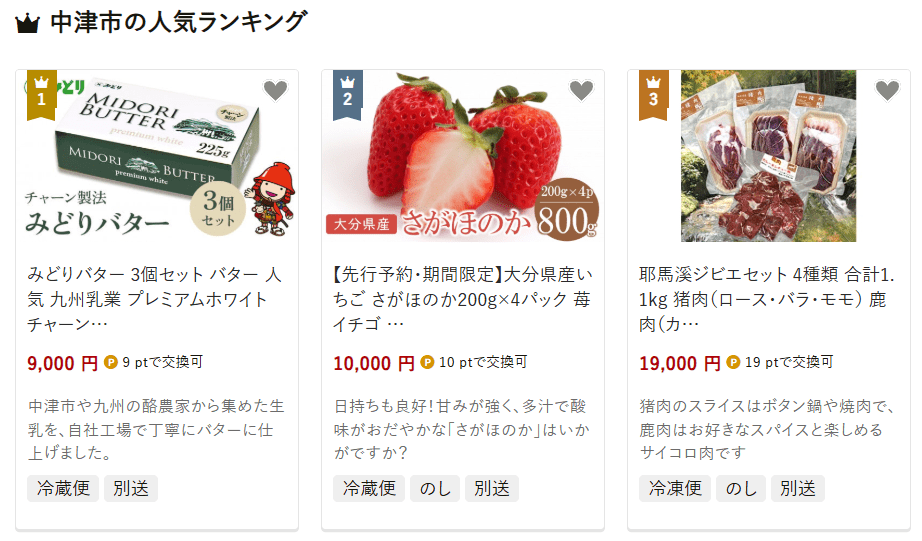 中津市のふるさと納税