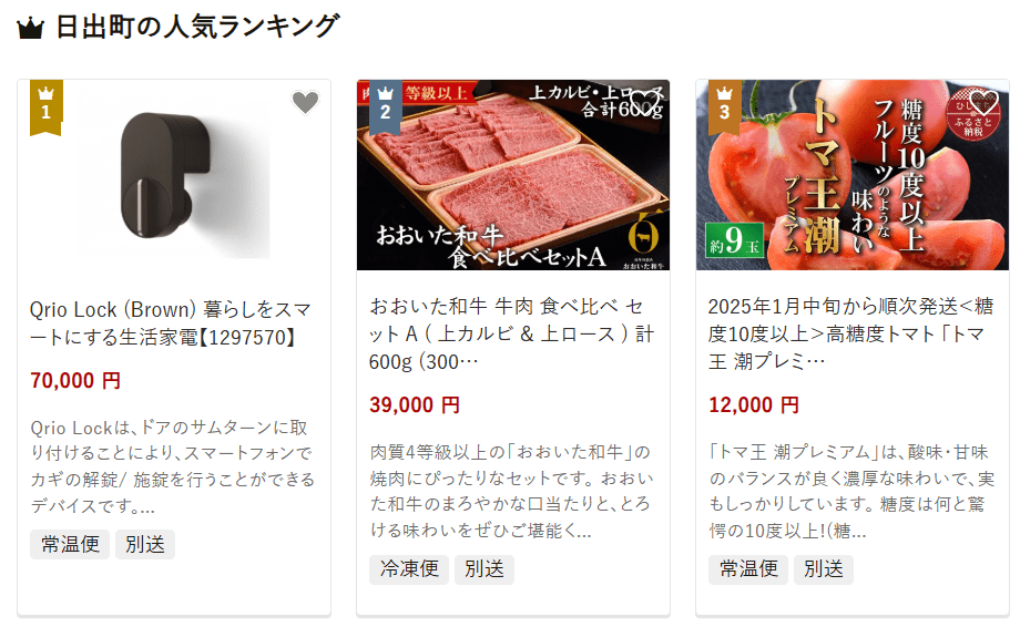 日出町のふるさと納税