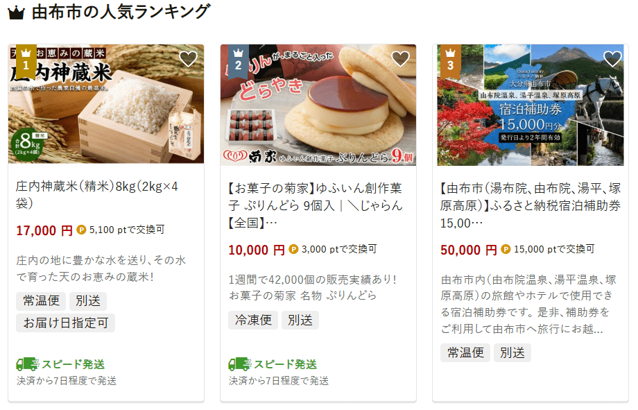 由布市のふるさと納税