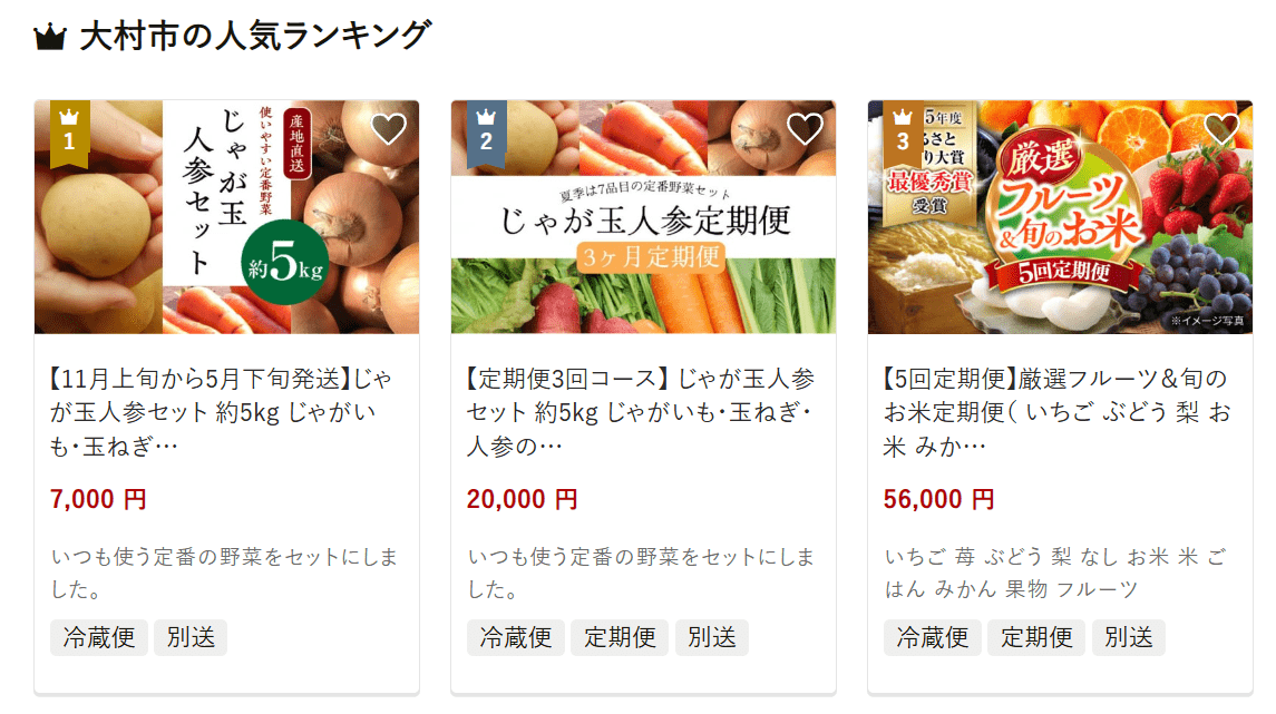 大村市のふるさと納税