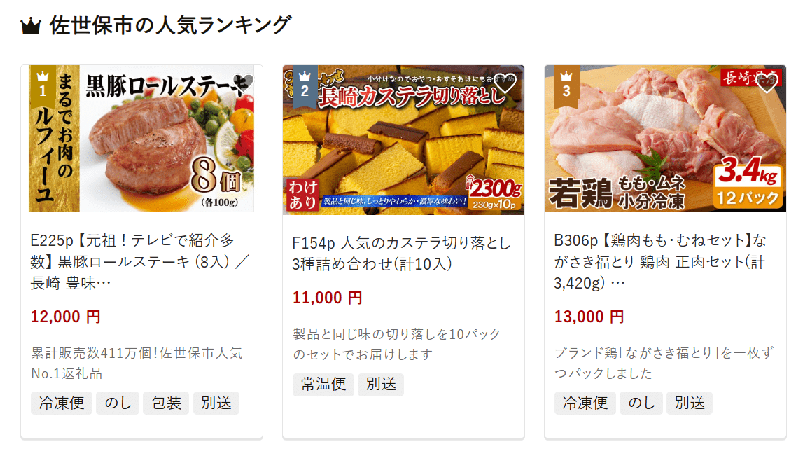 佐世保市のふるさと納税