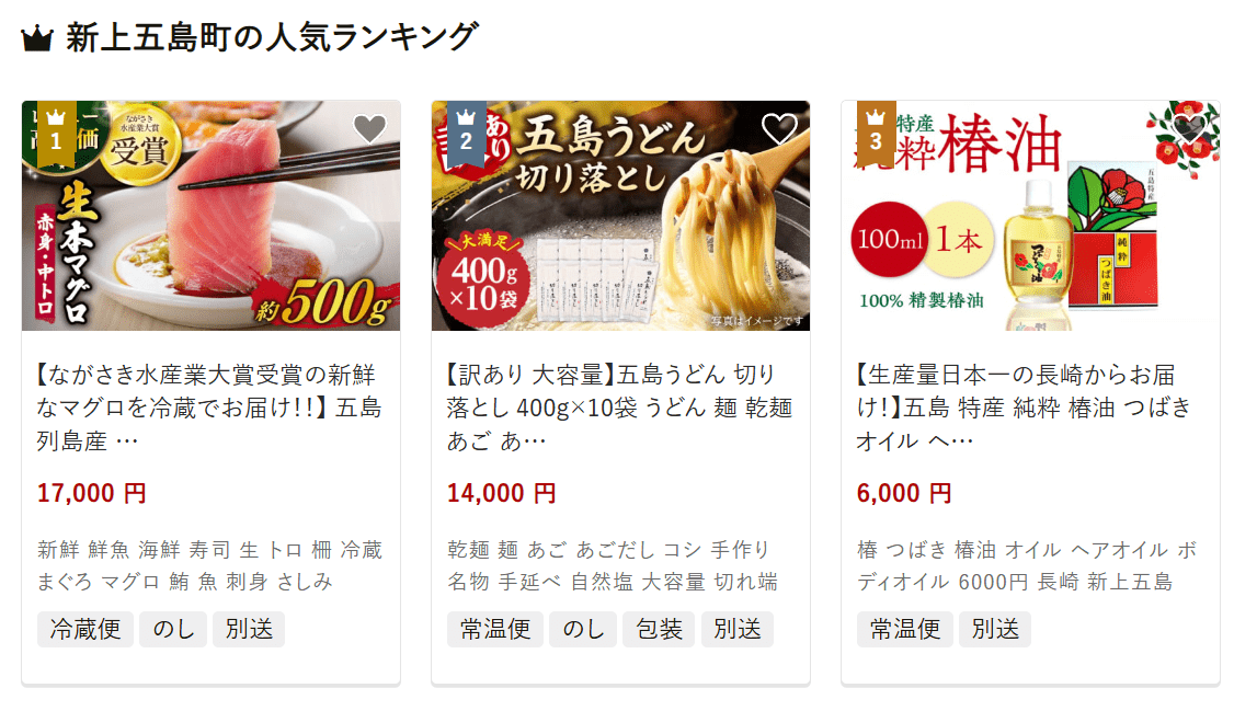 新上五島町のふるさと納税