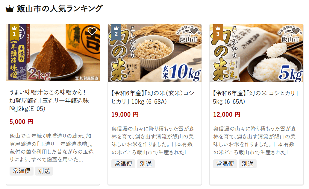 飯山市のふるさと納税