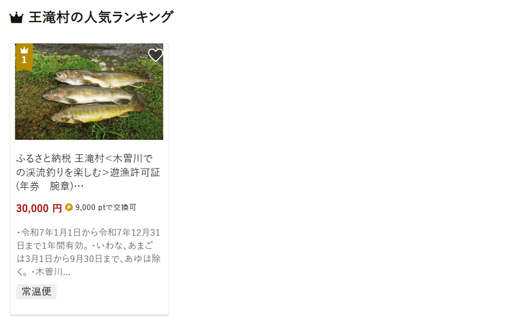 王滝村のふるさと納税