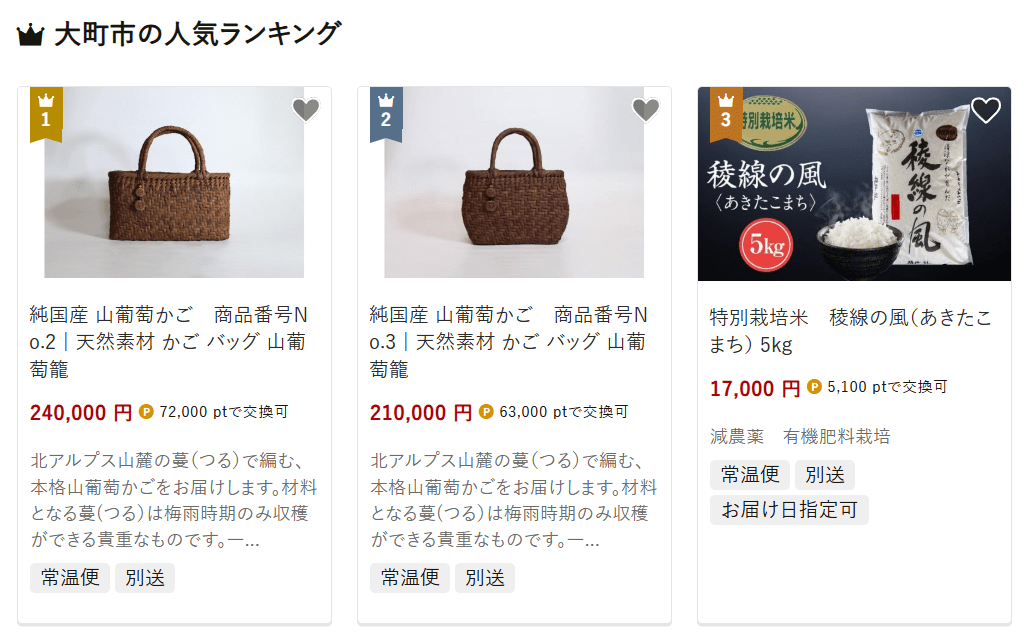 大町市のふるさと納税