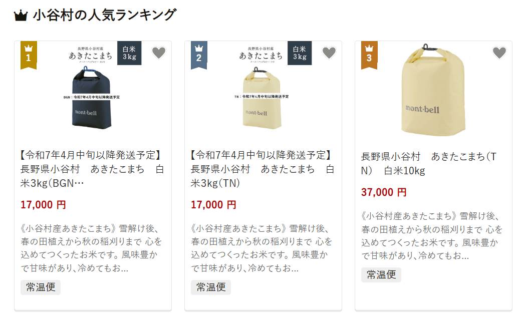 小谷村のふるさと納税