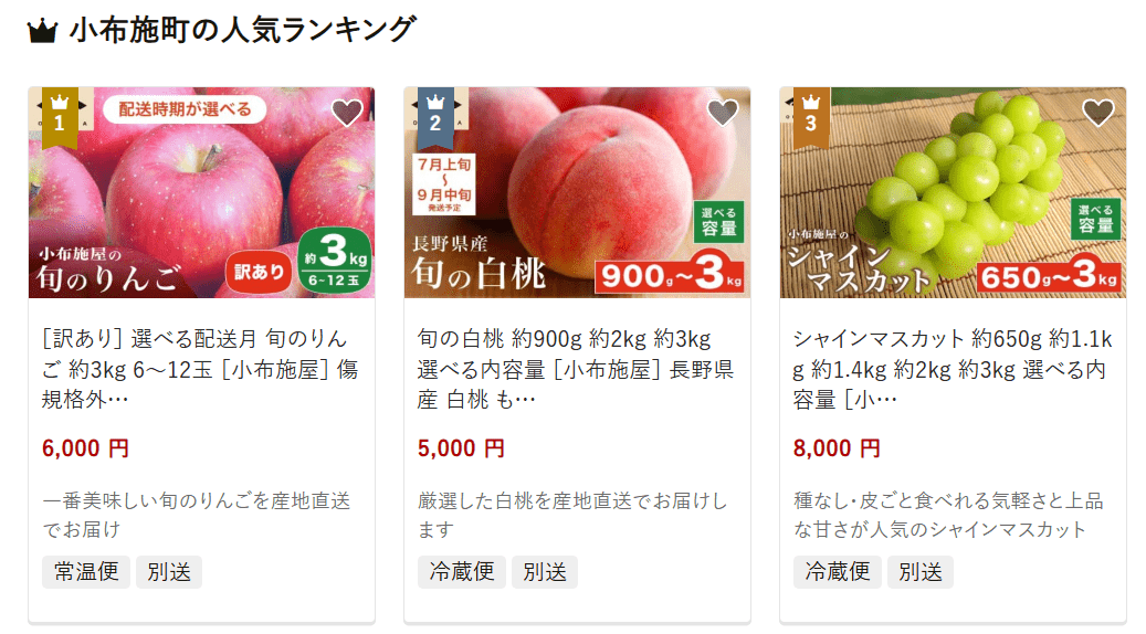 小布施町のふるさと納税