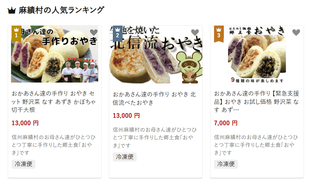 麻績村のふるさと納税