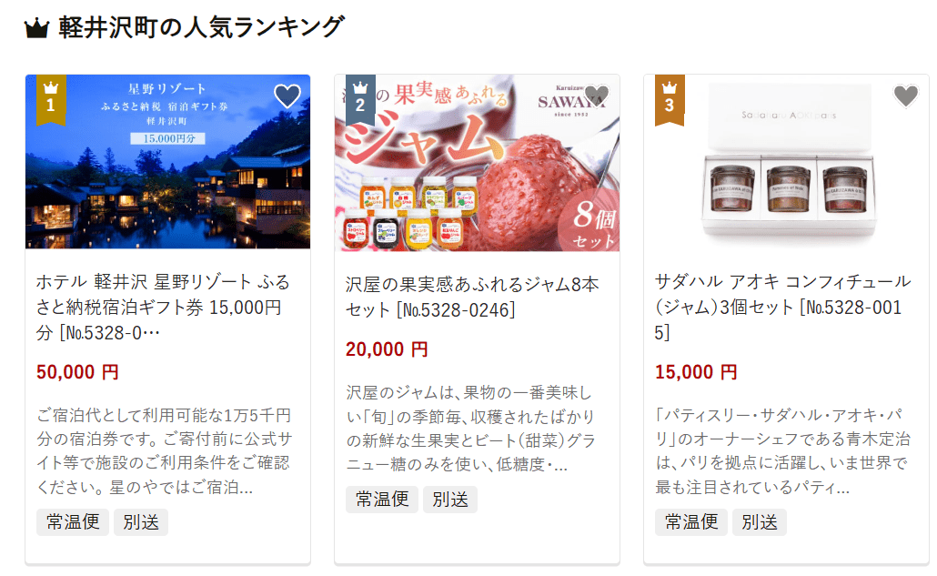 軽井沢町のふるさと納税