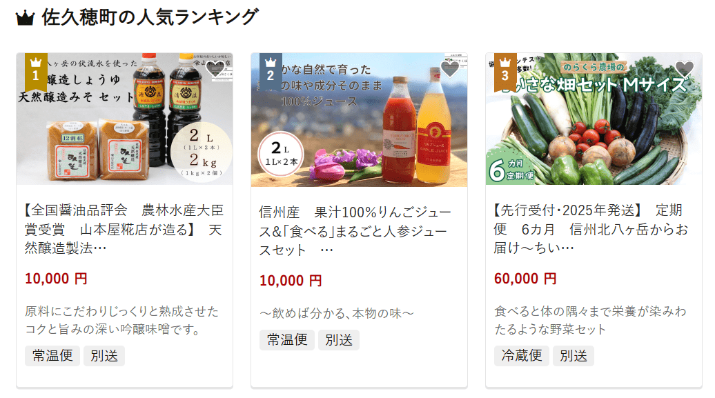 佐久穂町のふるさと納税