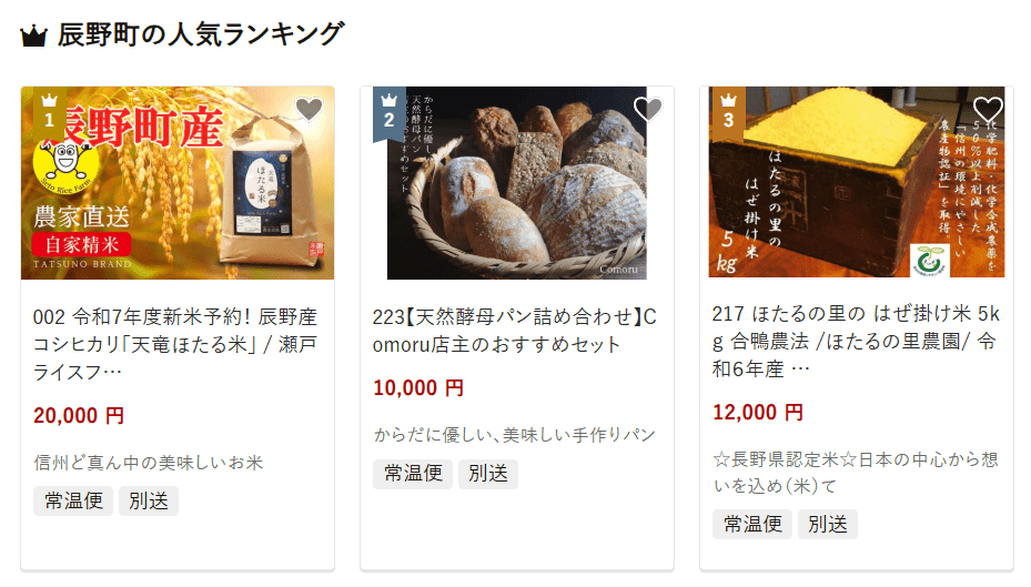 辰野町のふるさと納税