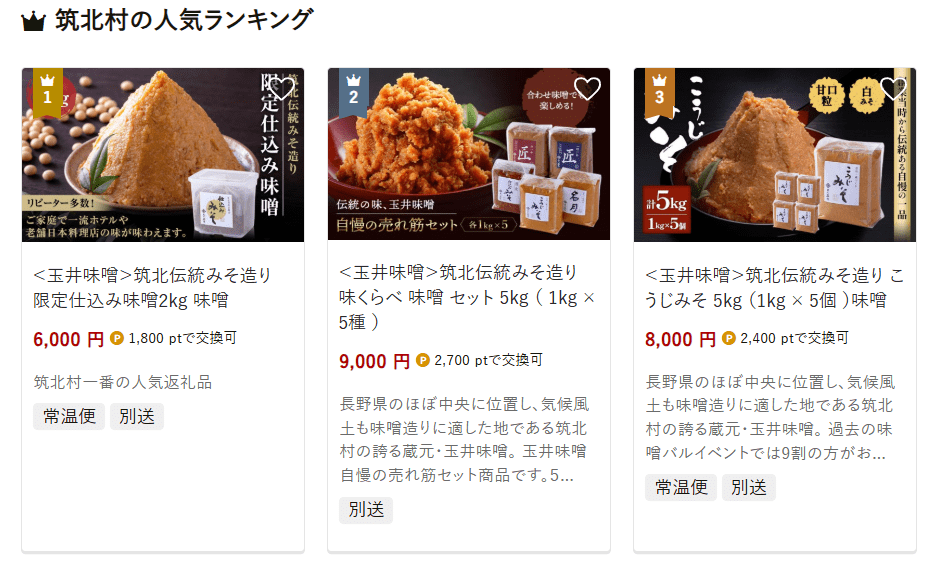 筑北村のふるさと納税
