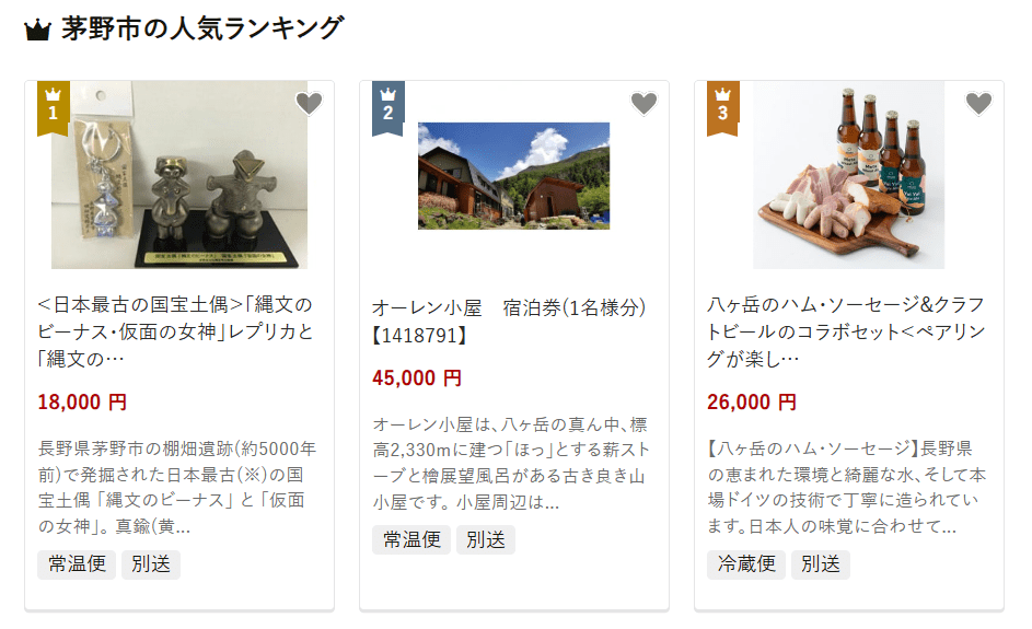 茅野市のふるさと納税