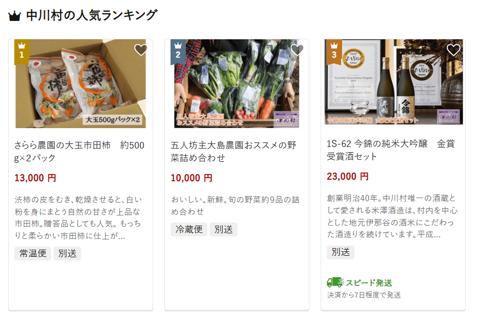 中川村のふるさと納税
