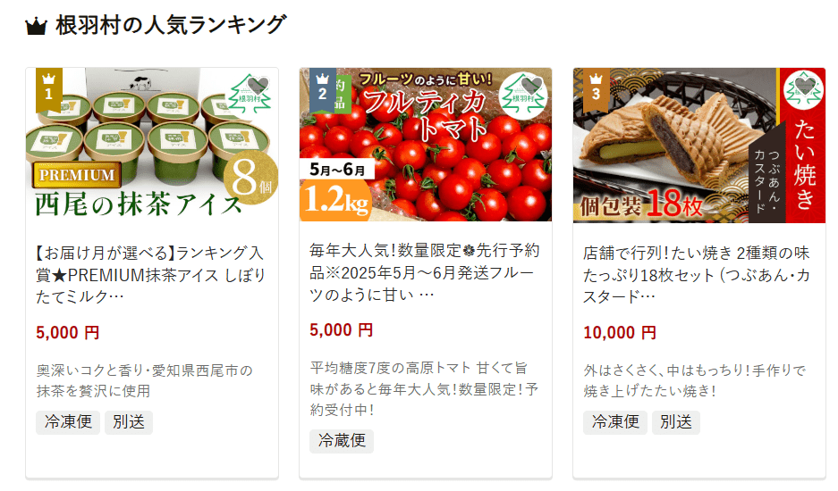 根羽村のふるさと納税