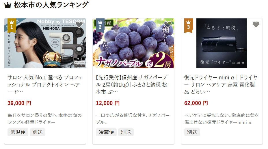 松本市のふるさと納税