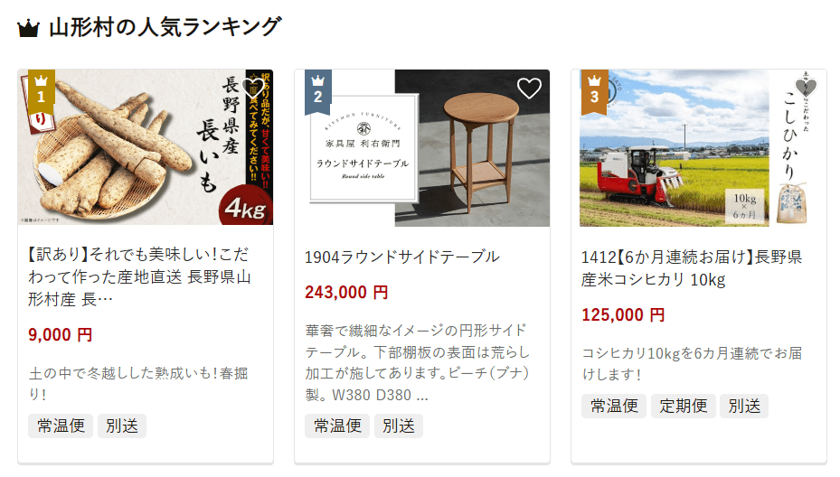 山形村のふるさと納税