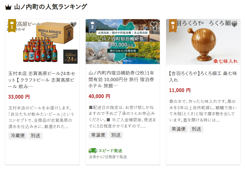 山ノ内町のふるさと納税
