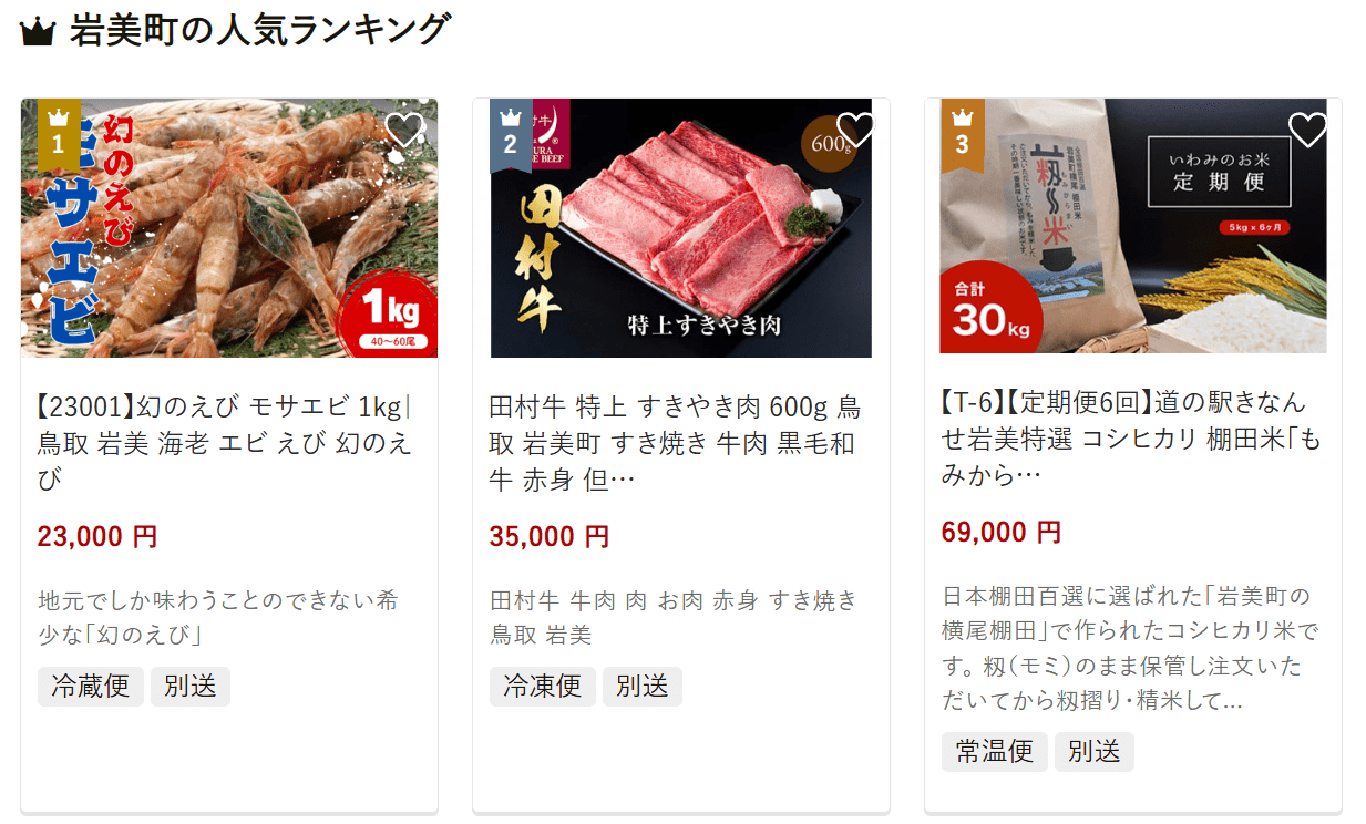 岩美町のふるさと納税