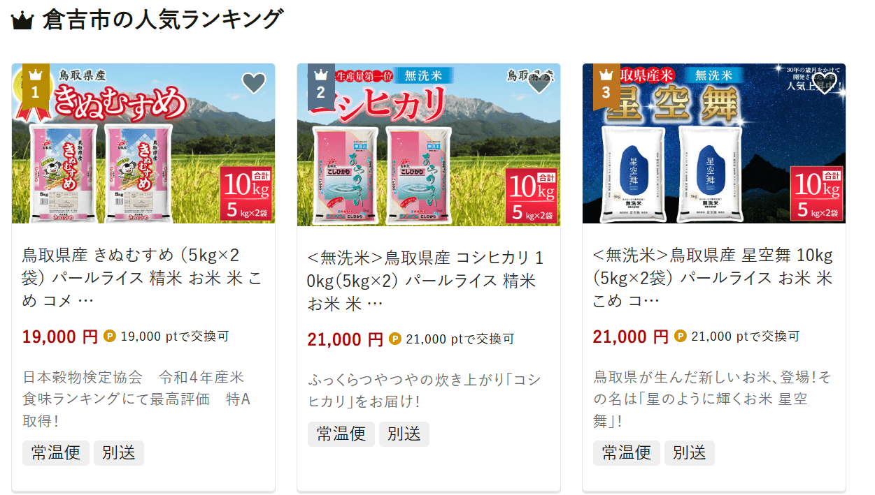 倉吉市のふるさと納税