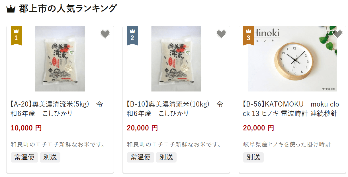 郡上市のふるさと納税