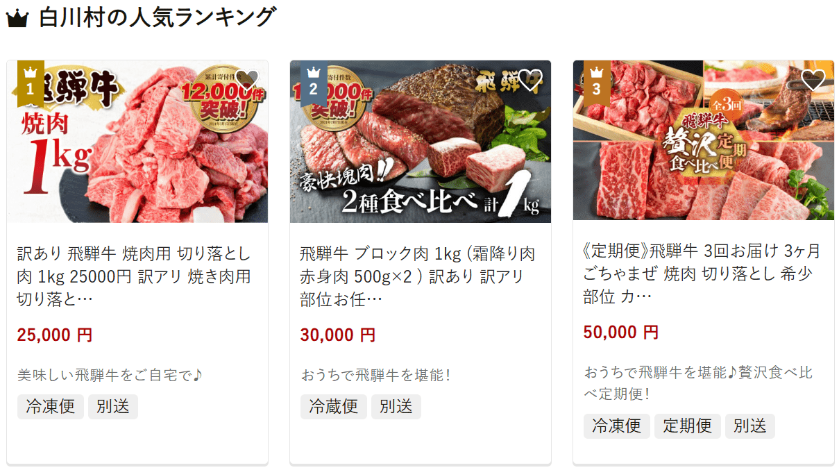 白川村のふるさと納税