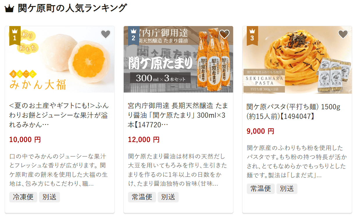 関ケ原町のふるさと納税