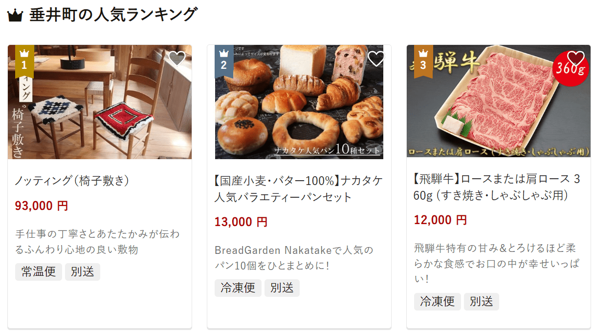 垂井町のふるさと納税