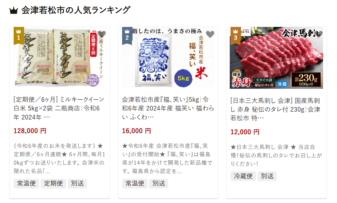 会津若松市のふるさと納税