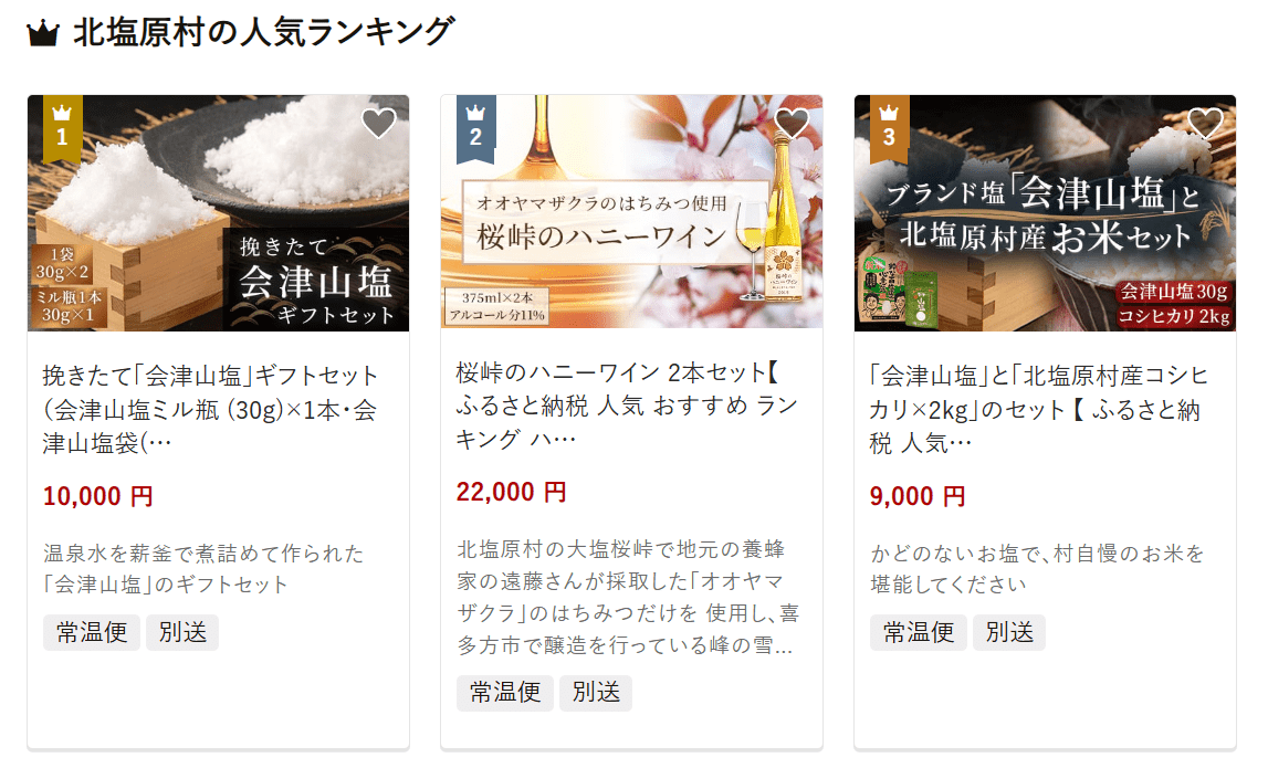 北塩原村のふるさと納税