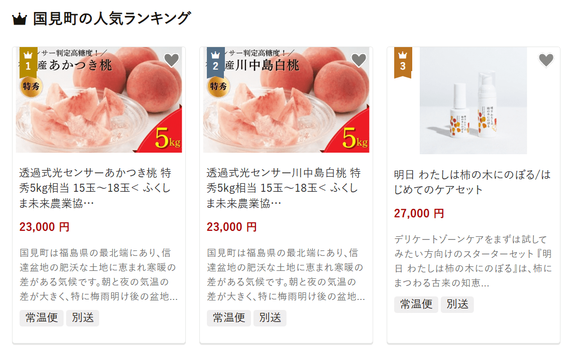 国見町のふるさと納税