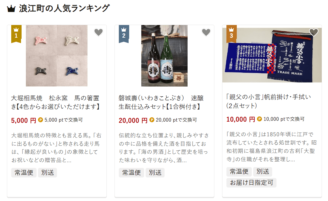 浪江町のふるさと納税