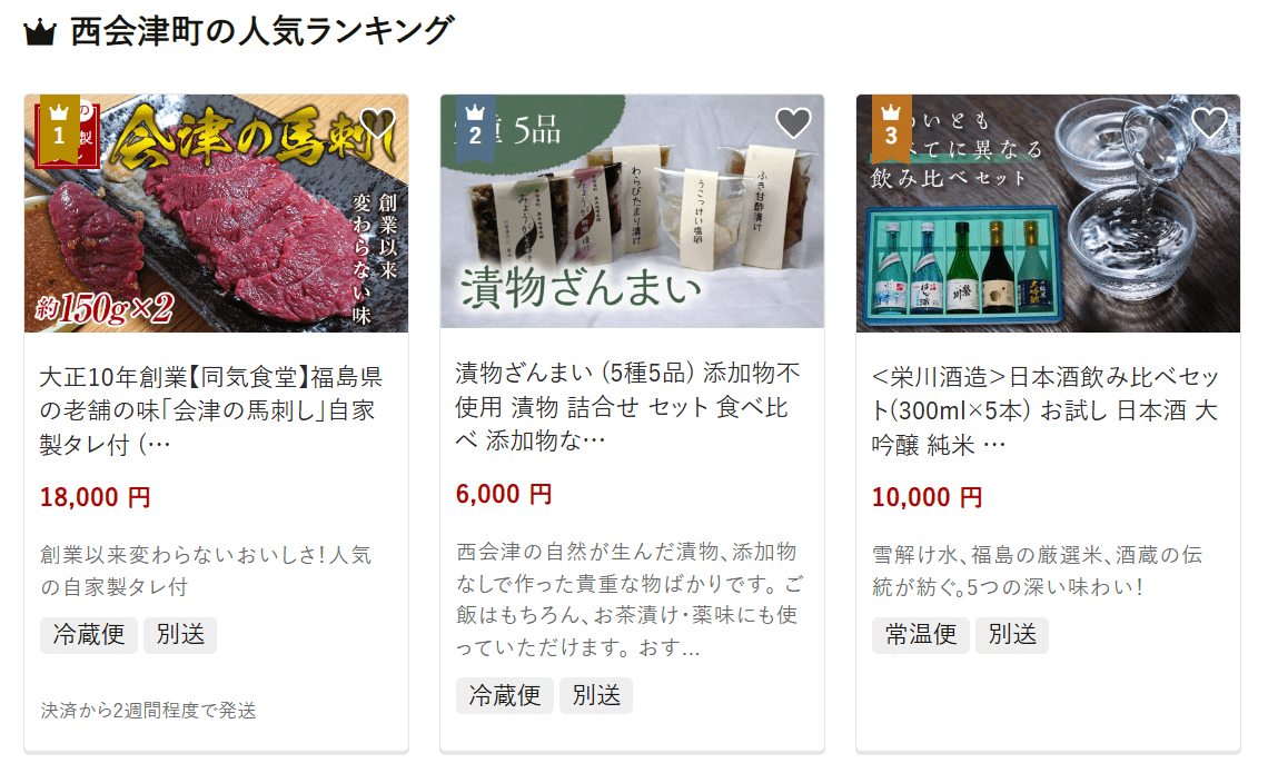 西会津町のふるさと納税