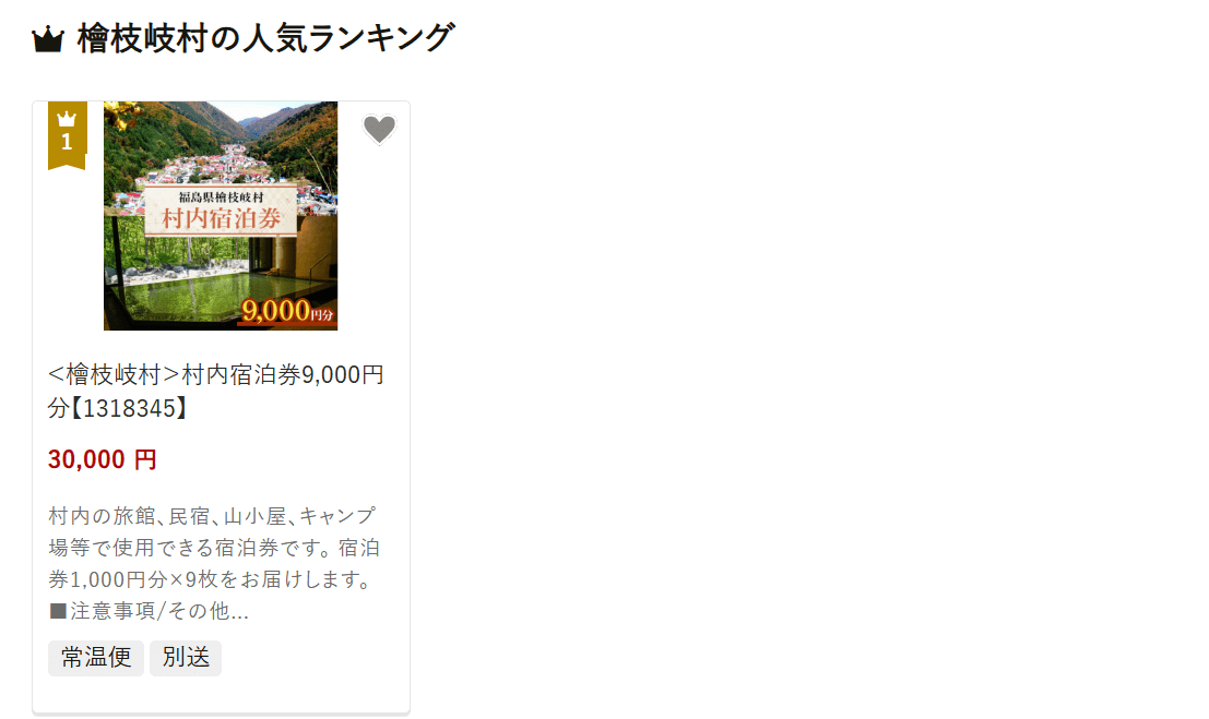 檜枝岐村のふるさと納税