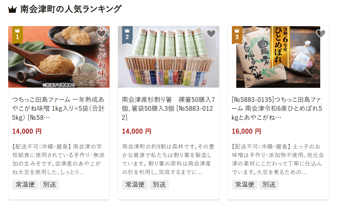 南会津町のふるさと納税